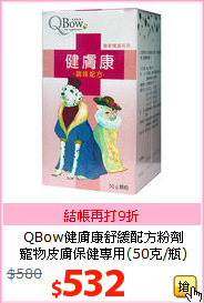 QBow健膚康舒緩配方粉劑<br>
寵物皮膚保健專用(50克/瓶)
