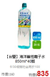 【台鹽】海洋鹼性離子水<BR>850ml*40瓶