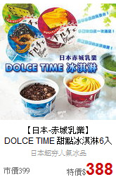 【日本-赤城乳業】<br>
DOLCE TIME 甜點冰淇淋6入