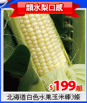 北海道白色水果玉米棒3條
(210g+-9%/條)