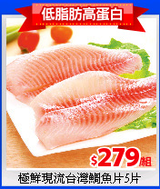 極鮮現流台灣鯛魚片5片
(110~130g/片)