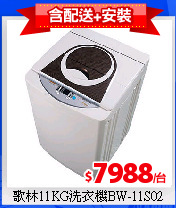 歌林11KG洗衣機BW-11S02