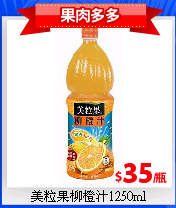 美粒果柳橙汁1250ml