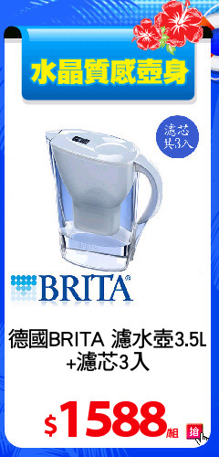 德國BRITA 濾水壺3.5L
+濾芯3入