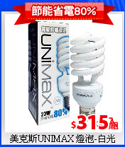 美克斯UNIMAX 燈泡-白光(23W)