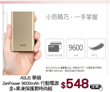 華碩ZenPower 9600mAh<br>行動電源 金+果凍保護套時尚組