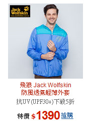 飛狼 Jack Wolfskin<BR>防風透氣輕薄外套