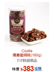 Coville<br>楓糖蜜胡桃(180g)