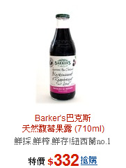 Barker's巴克斯<br>天然馥莓果露 (710ml)