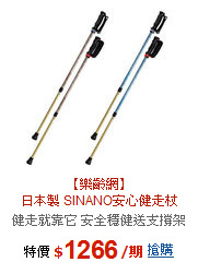 【樂齡網】<br>日本製 SINANO安心健走杖(一組2入)