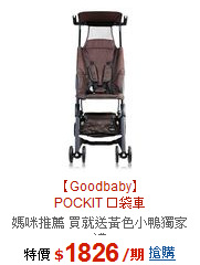【Goodbaby】<br>POCKIT 口袋車
