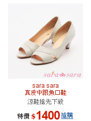 sara sara<br>真皮中跟魚口鞋