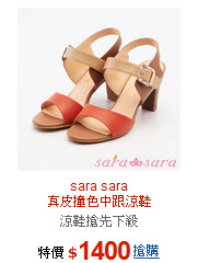 sara sara<br>真皮撞色中跟涼鞋
