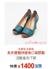 sara sara<br>真皮優雅拼接魚口高跟鞋