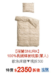 【荷蘭SNURK】<br>100%長絨棉被枕套(單人)