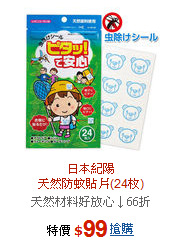日本紀陽<br>天然防蚊貼片(24枚)