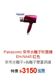 Panasonic 奈米水離子吹風機<br>EH-NA45 紅色