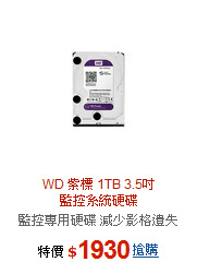 WD 紫標 1TB 3.5吋<br>監控系統硬碟