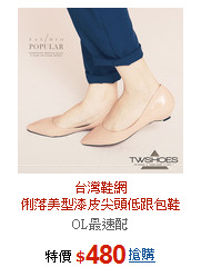 台灣鞋網<br>俐落美型漆皮尖頭低跟包鞋