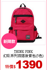 THINK PINK<br>
幻彩系列百搭後背包(5色)