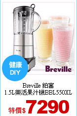Breville 鉑富<br>
1.5L樂活果汁機BBL550XL