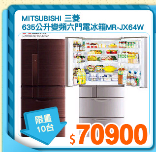 MITSUBISHI 三菱
635公升變頻六門電冰箱MR-JX64W