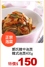鄭氏韓中泡菜<br>
韓式泡菜400g