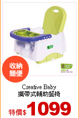 Creative Baby <br>
攜帶式輔助餐椅