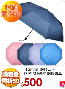 【2mm】超值二入<br>
銀膠抗UV樂活防風雨傘