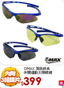 OMAX 頂級時尚<br>
休閒運動太陽眼鏡