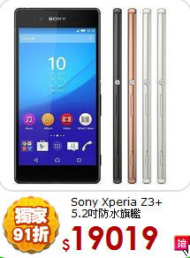 Sony Xperia Z3+<br>5.2吋防水旗艦