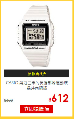CASIO
勇冠三軍的長勝部隊運動液晶時尚腕錶