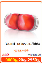 【OSIM】 uCozy 3D巧摩枕