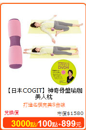 【日本COGIT】神奇骨盤瑜珈美人枕