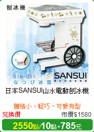 日本SANSUI山水電動刨冰機