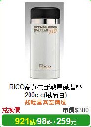 RICO高真空斷熱層保溫杯200c.c(風尚白)
