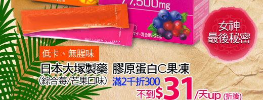 【日本大塚製藥】膠原蛋白C果凍 綜合莓/芒果口味