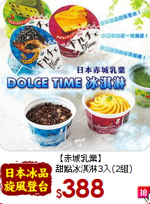 【赤城乳業】 <br>甜點冰淇淋3入(2組)