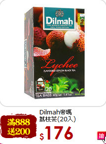 Dilmah帝瑪<br>荔枝茶(20入)
