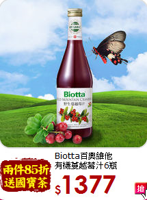 Biotta百奧維他<br>有機蔓越莓汁6瓶