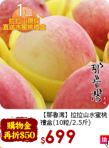 【那魯灣】拉拉山水蜜桃<br>禮盒(10粒/2.5斤)