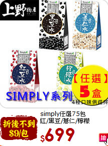 simply任選75包<br>紅/黑豆/薏仁/檸檬