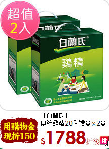 【白蘭氏】<br>傳統雞精20入禮盒×2盒