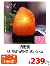 瑰麗寶<br>
玫瑰寶石鹽晶燈2-3kg