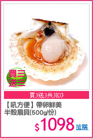 【吼方便】帶卵鮮美
半殼扇貝(500g/份)