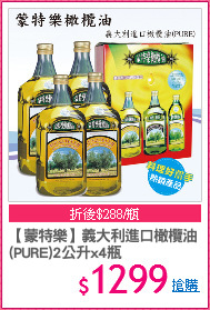 【蒙特樂】義大利進口橄欖油
(PURE)2公升x4瓶