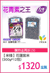【米棧】花蓮紫米
(300g*12包)