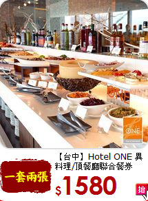 【台中】Hotel ONE
異料理/頂餐廳聯合餐券
