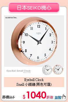 Eyeball Clock<br>
Small 小鐵鐘(兩色可選)