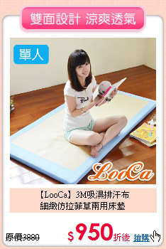 【LooCa】3M吸濕排汗布<BR>
細緻仿拉菲草兩用床墊
